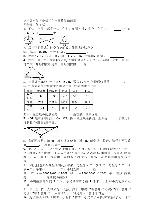 小学四年级希望杯数学竞赛第一届至十一历届全部试题与答案(最新最全)