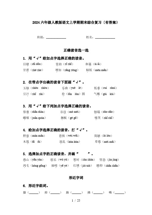 2024六年级人教版语文上学期期末综合复习〔有答案〕