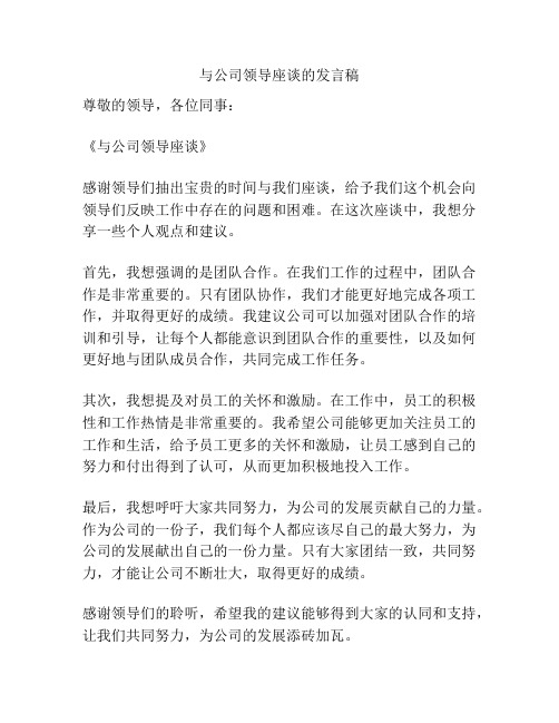 与公司领导座谈的发言稿