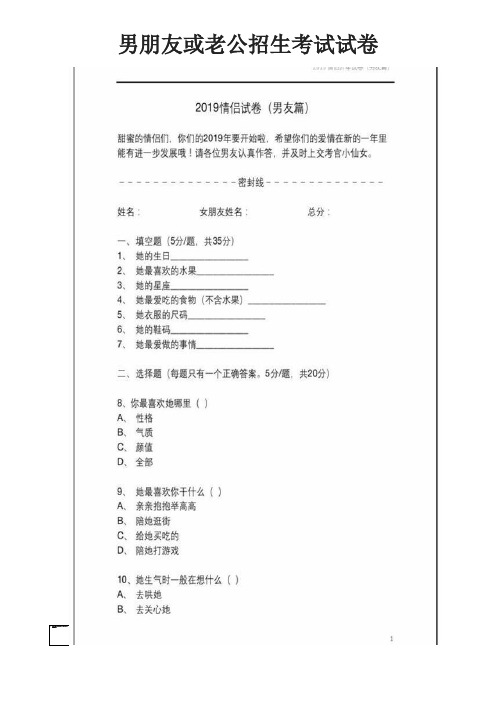 2020年男朋友或老公恋爱招生考试试卷(推荐下载)三套