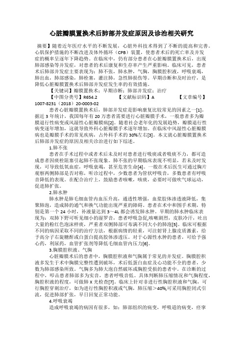 心脏瓣膜置换术后肺部并发症原因及诊治相关研究