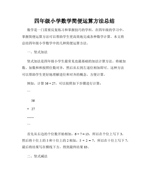 四年级小学数学简便运算方法总结