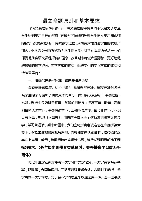 小学各学科命题的原则和基本要求