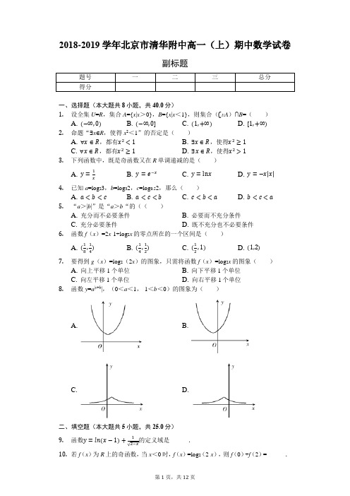 2018-2019学年北京市清华附中高一(上)期中数学试卷-含详细解析