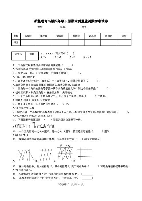 新整理青岛版四年级下册期末质量监测数学考试卷.doc