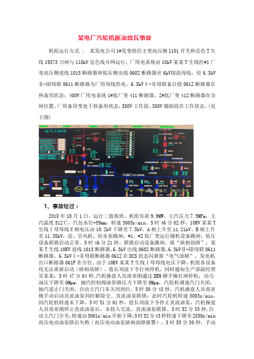 一起汽轮机断油烧瓦事故案例分析