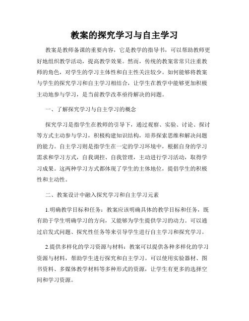 教案的探究学习与自主学习