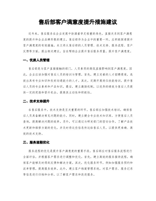 售后部客户满意度提升措施建议