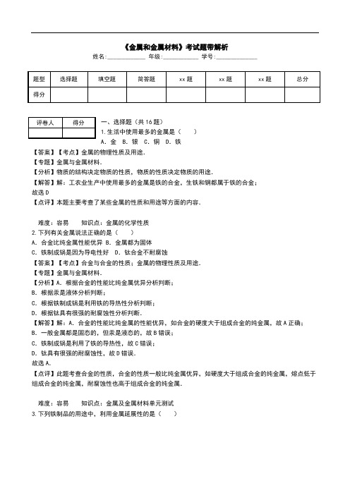 《金属和金属材料》考试题带解析_0.doc