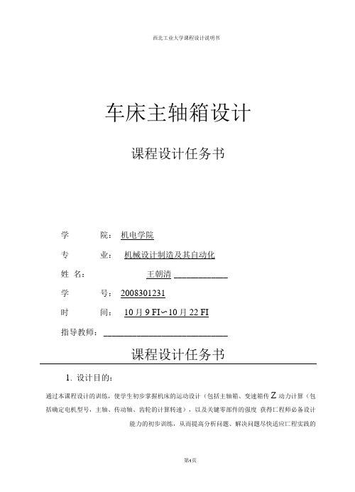 机床主轴变速箱课程设计计算说明书