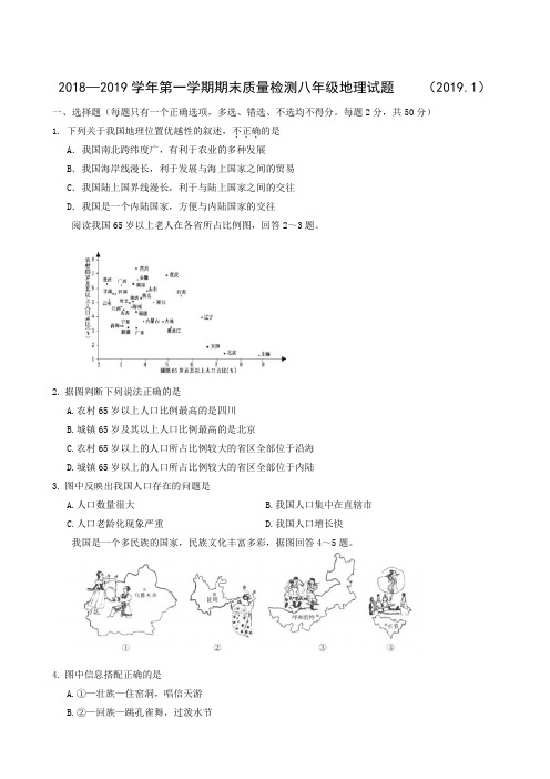 山东省济南市历城区2018-2019学年八年级上学期期末考试地理试题