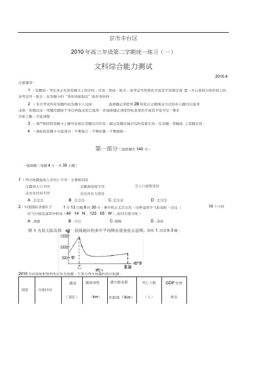 北京市丰台区2010届高三第二学期统一考试(一)文综