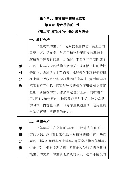 《第二节 植物根的生长》教学设计2024-2025学年苏教版生物七年级上册