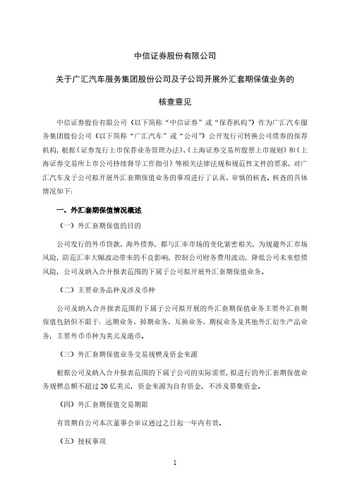 600297中信证券股份有限公司关于广汇汽车服务集团股份公司及子公司开展外汇套期保……