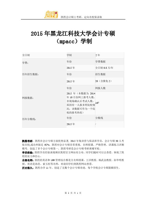 2015年黑龙江科技大学会计专硕(mpacc)学制