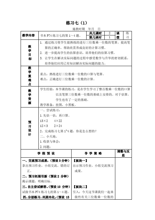 (苏教版)三年级数学上册教案练习七(1)