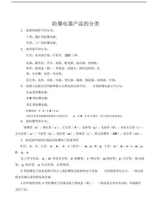 防爆级别IIC与IIB的区别汇总--精选.doc
