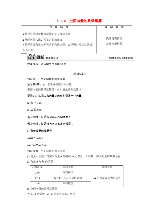 高中数学第三章 3.1.2空间向量的数乘运算学案含解析新人教A版选修2_1