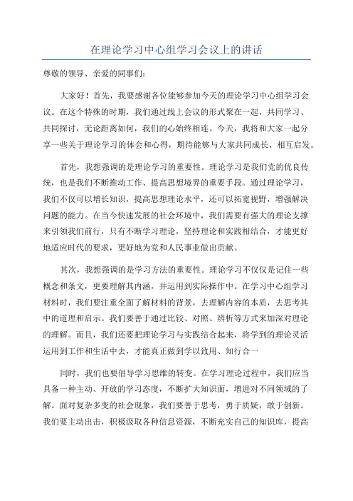 在理论学习中心组学习会议上的讲话