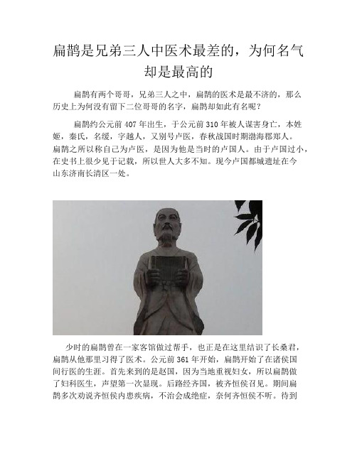 历史解密扁鹊是兄弟三人中医术最差的,为何名气却是最高的