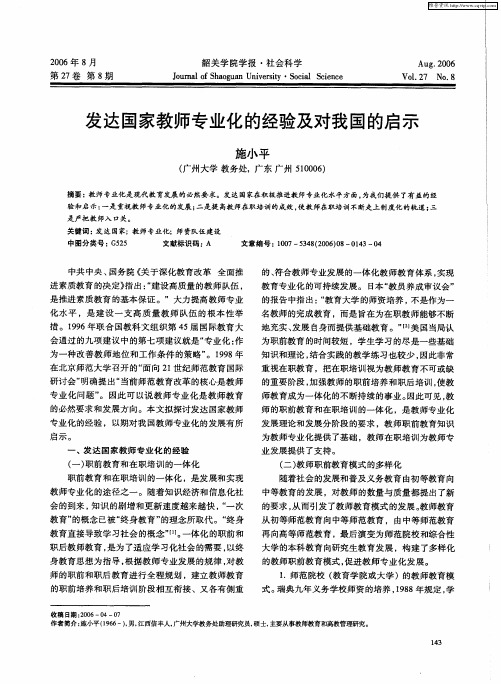 发达国家教师专业化的经验及对我国的启示