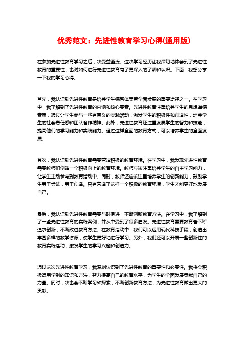 优秀范文：先进性教育学习心得