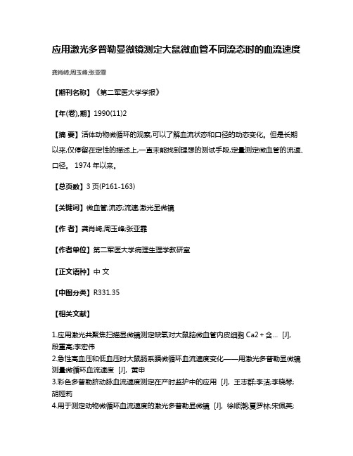 应用激光多普勒显微镜测定大鼠微血管不同流态时的血流速度