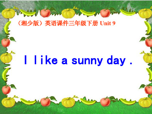 三年级下册英语课件-Unit 9 I like a sunny day1_湘少版