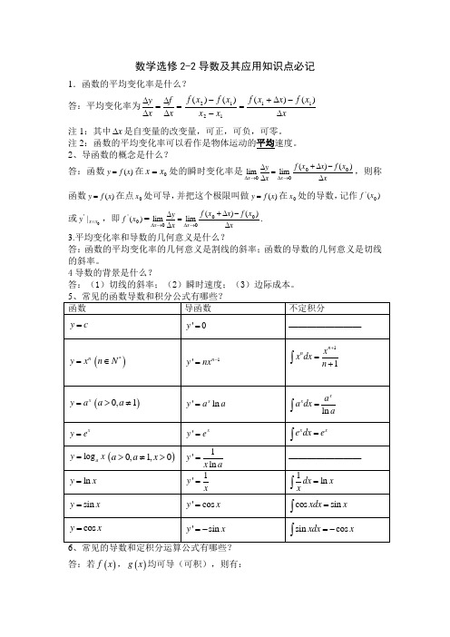 高中数学人教版选修2-2导数及其应用知识点总结