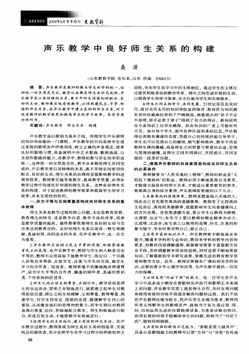 声乐教学中良好师生关系的构建