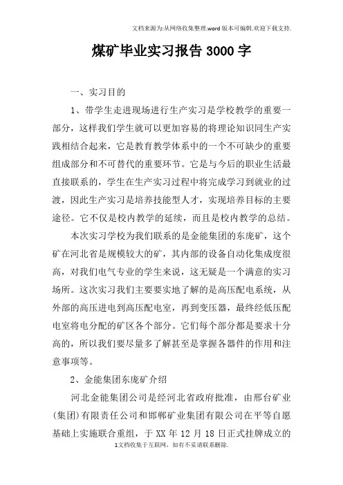 煤矿毕业实习报告3000字