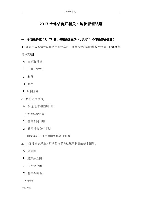 2017土地估价师相关_地价管理试题