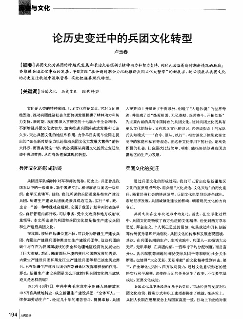 论历史变迁中的兵团文化转型