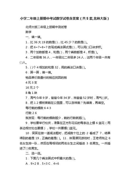 小学二年级上册期中考试数学试卷含答案（共5套,北师大版）