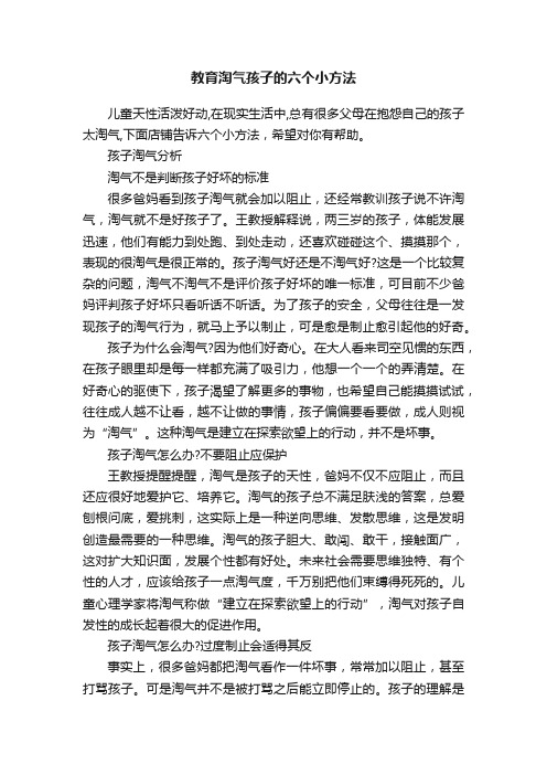 教育淘气孩子的六个小方法