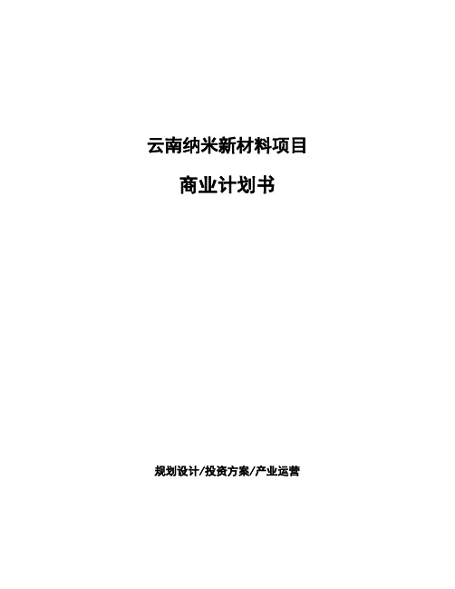 云南纳米新材料项目商业计划书