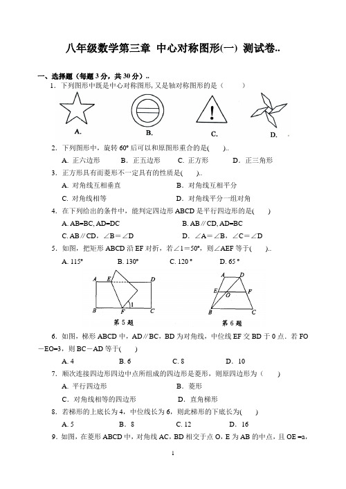 八年级数学第三章 中心对称图形(一) 测试卷