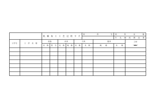 机械加工工艺课程设计 工艺卡,工序图(新)