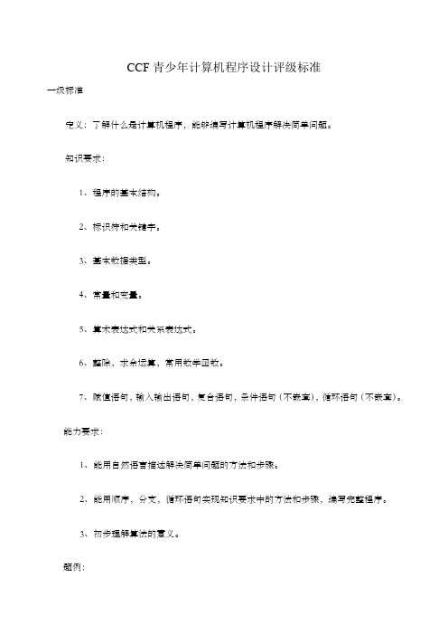 CCF青少年计算机程序设计评级标准简版