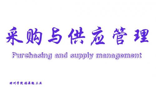 采购与供应管理 第一章