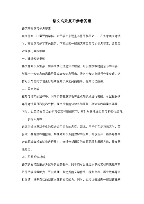 语文高效复习参考答案