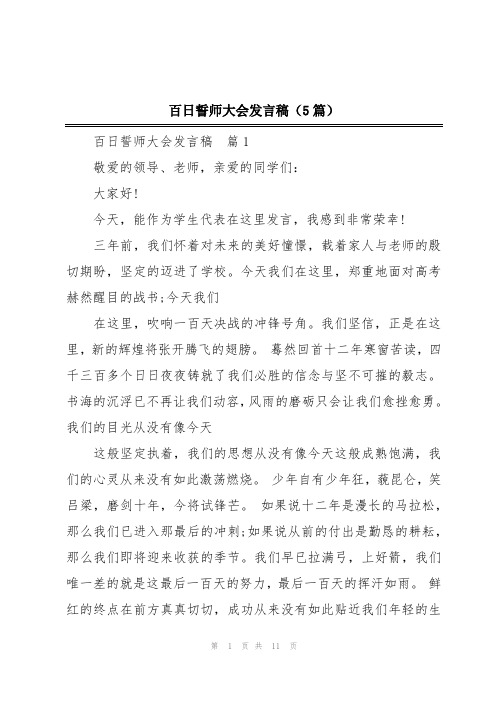 百日誓师大会发言稿(5篇)