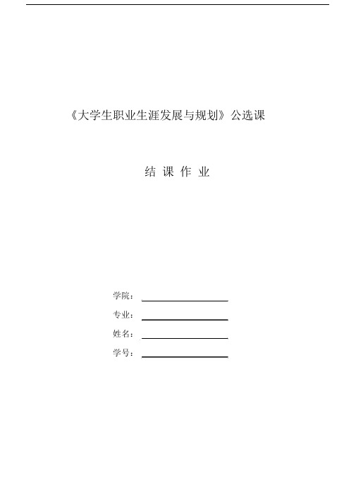 大学生职业生涯规划作业.docx