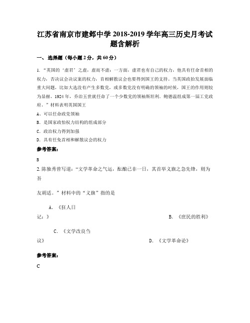 江苏省南京市建邺中学2018-2019学年高三历史月考试题含解析