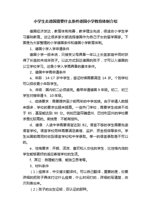 小学生去德国需要什么条件德国小学教育体制介绍