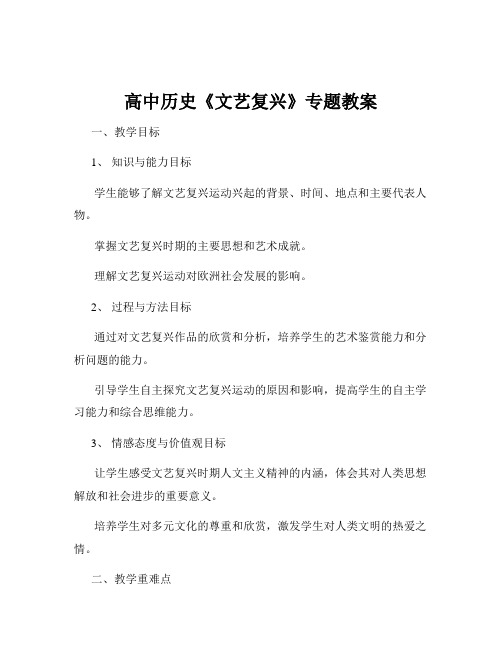 高中历史《文艺复兴》专题教案