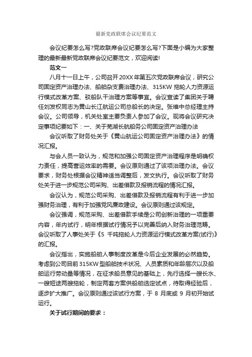 最新党政联席会议纪要范文_会议纪要_