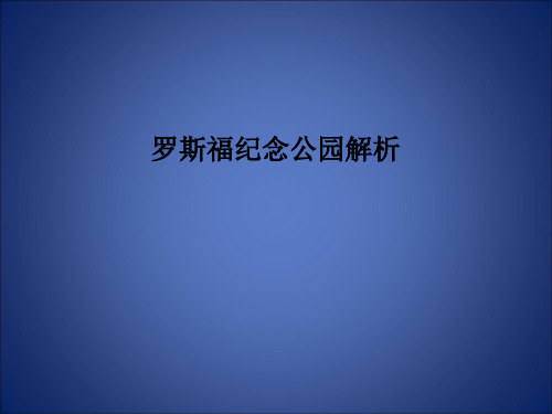 罗斯福纪念公园 解析