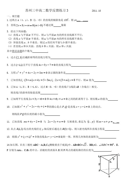 苏州市第三中学高二反馈练习立体几何初步,解析几何直线和圆