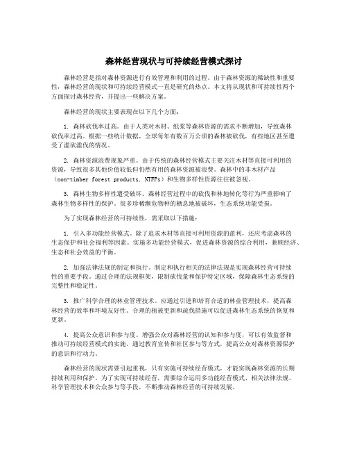 森林经营现状与可持续经营模式探讨